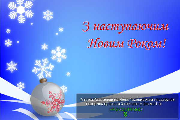 Графічне привітання з наступаючим Новим роком!