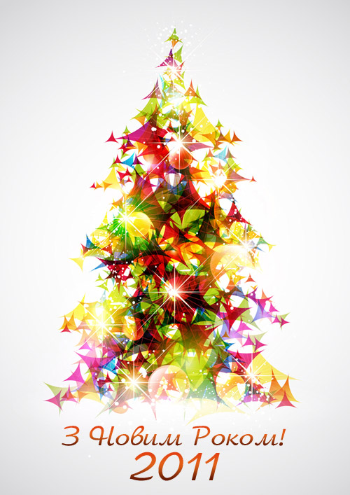З Новим 2011 Роком!