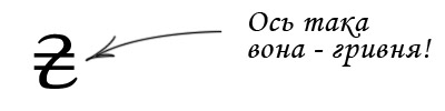 Знак гривні