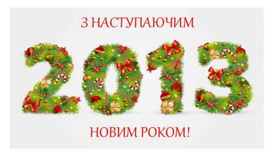 (Українська) З наступаючим 2013!